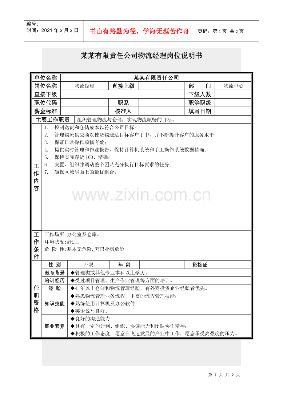 物流经理岗位说明书.docx_第1页