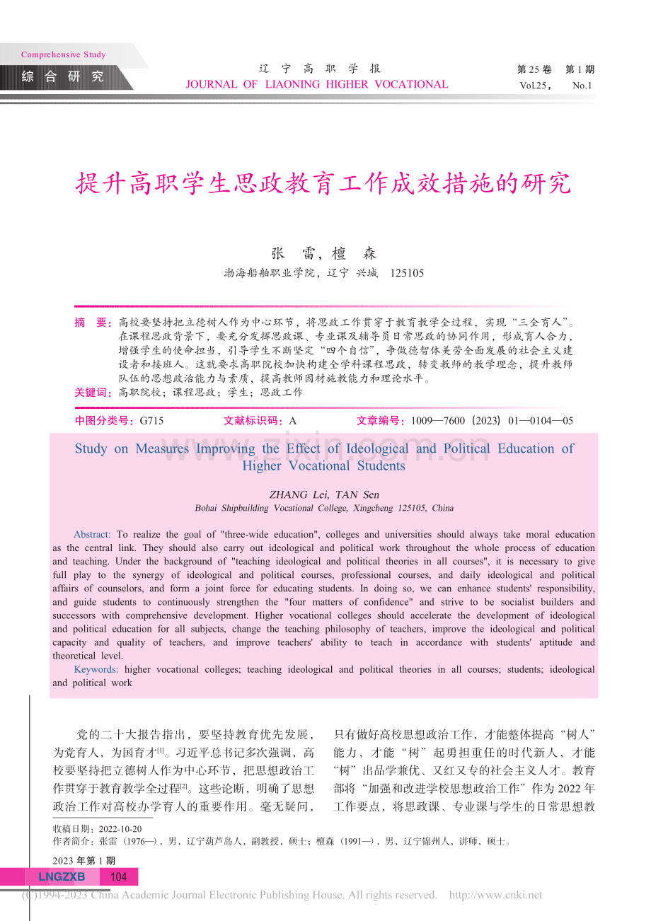 提升高职学生思政教育工作成效措施的研究_张雷.pdf_第1页