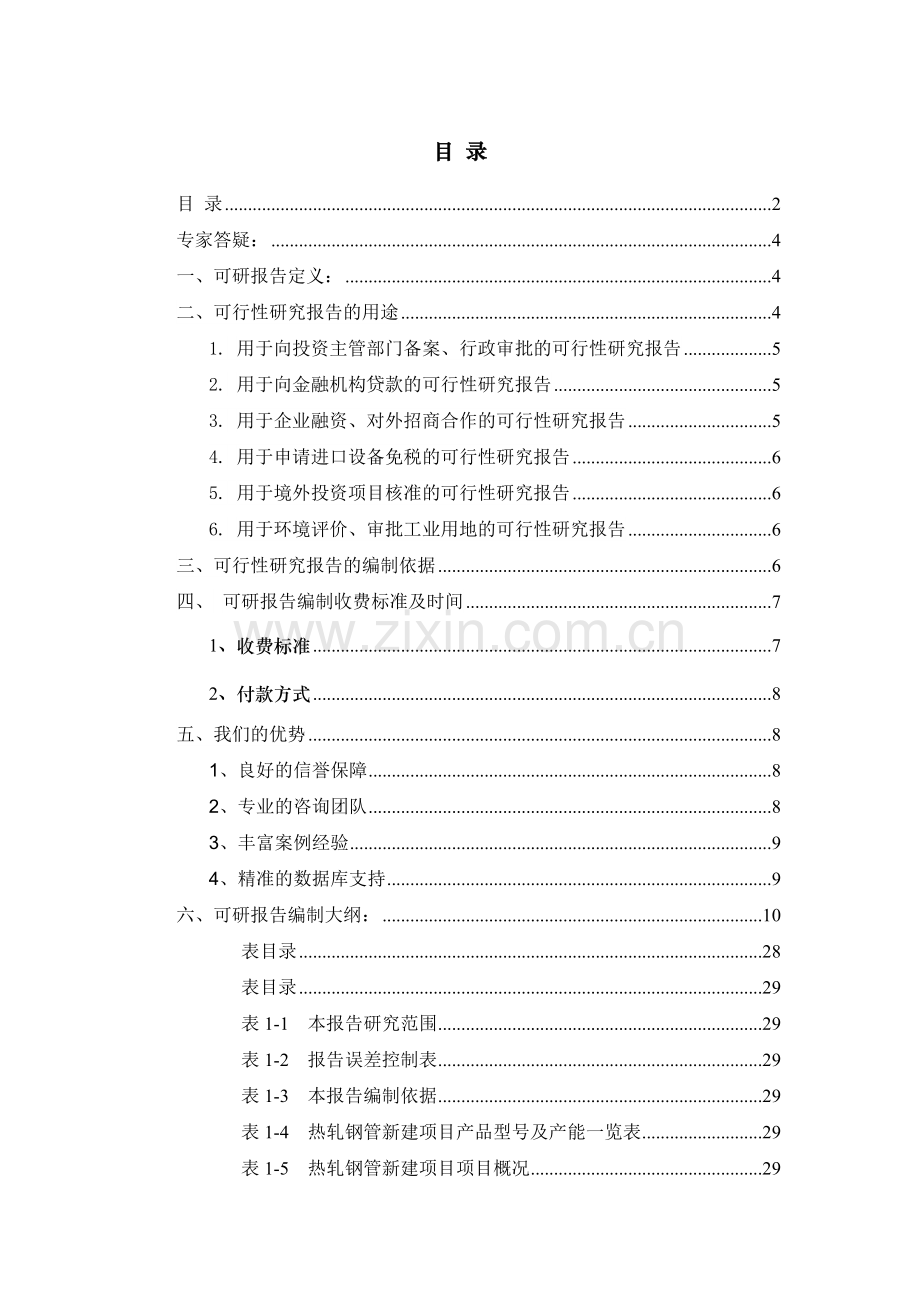 热轧钢管项目可行性研究报告.docx_第2页