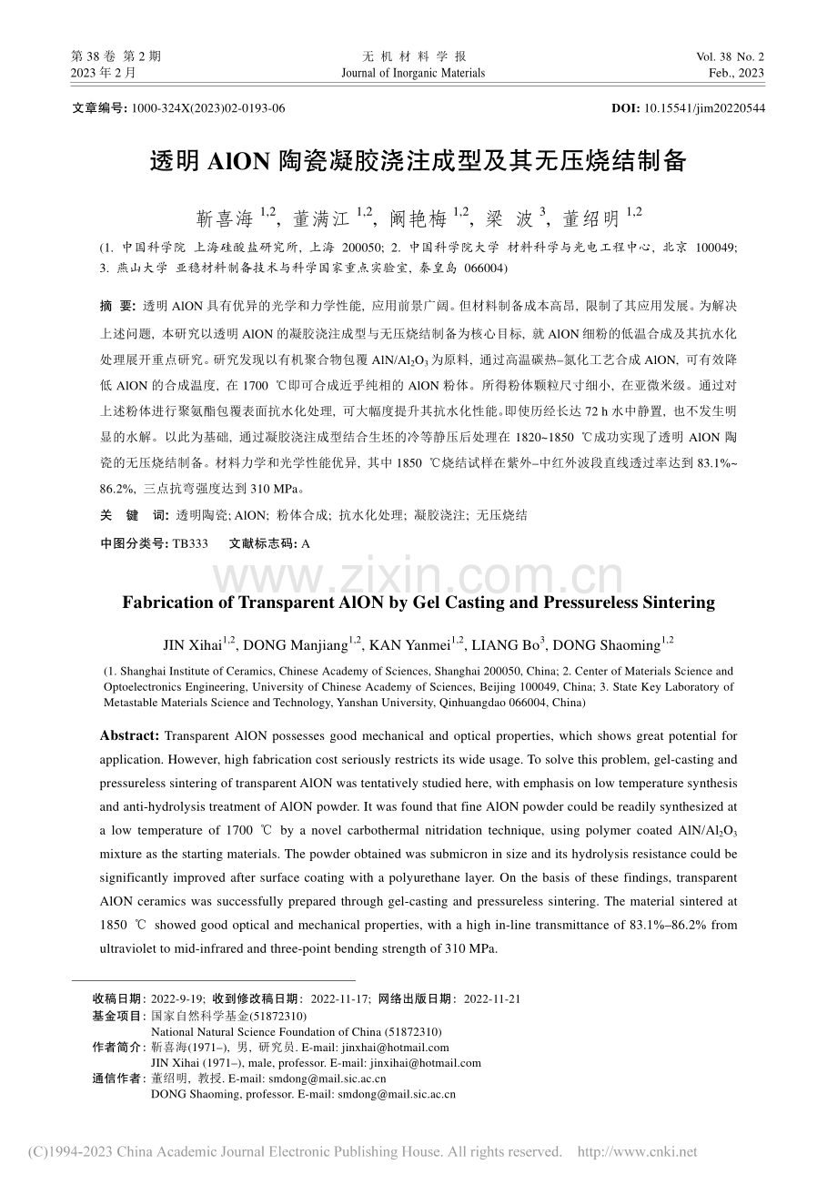 透明AlON陶瓷凝胶浇注成型及其无压烧结制备_靳喜海.pdf_第1页