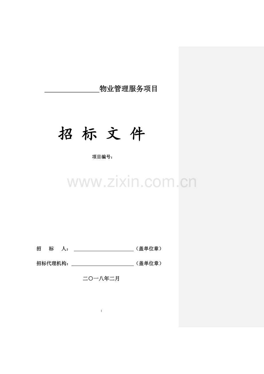 物业管理服务项目招标文件(DOC 62页).docx_第1页