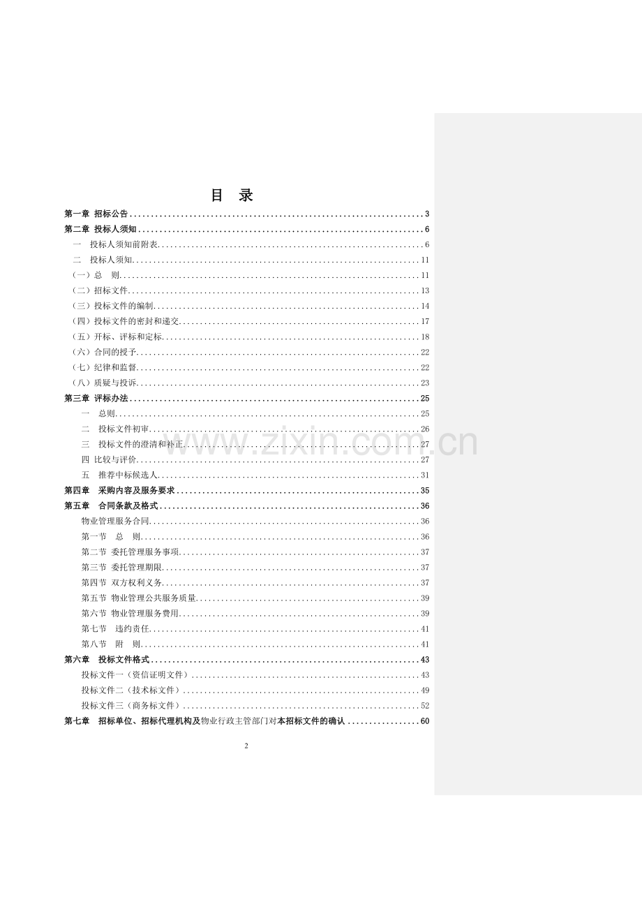 物业管理服务项目招标文件(DOC 62页).docx_第2页