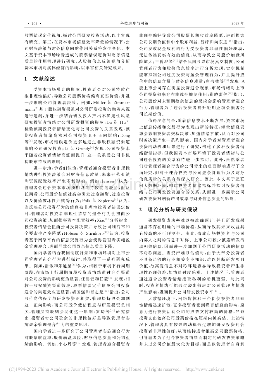 投资者情绪、公司研发投资迎合与财务信息质量_罗琦.pdf_第2页