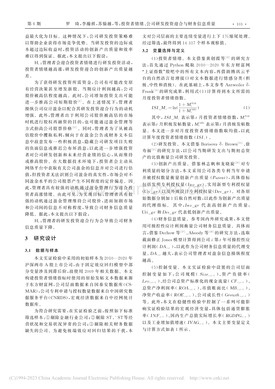 投资者情绪、公司研发投资迎合与财务信息质量_罗琦.pdf_第3页