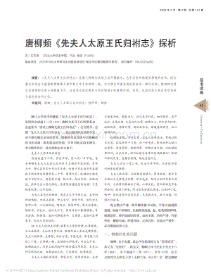 唐柳频《先夫人太原王氏归祔志》探析_王艺然.pdf