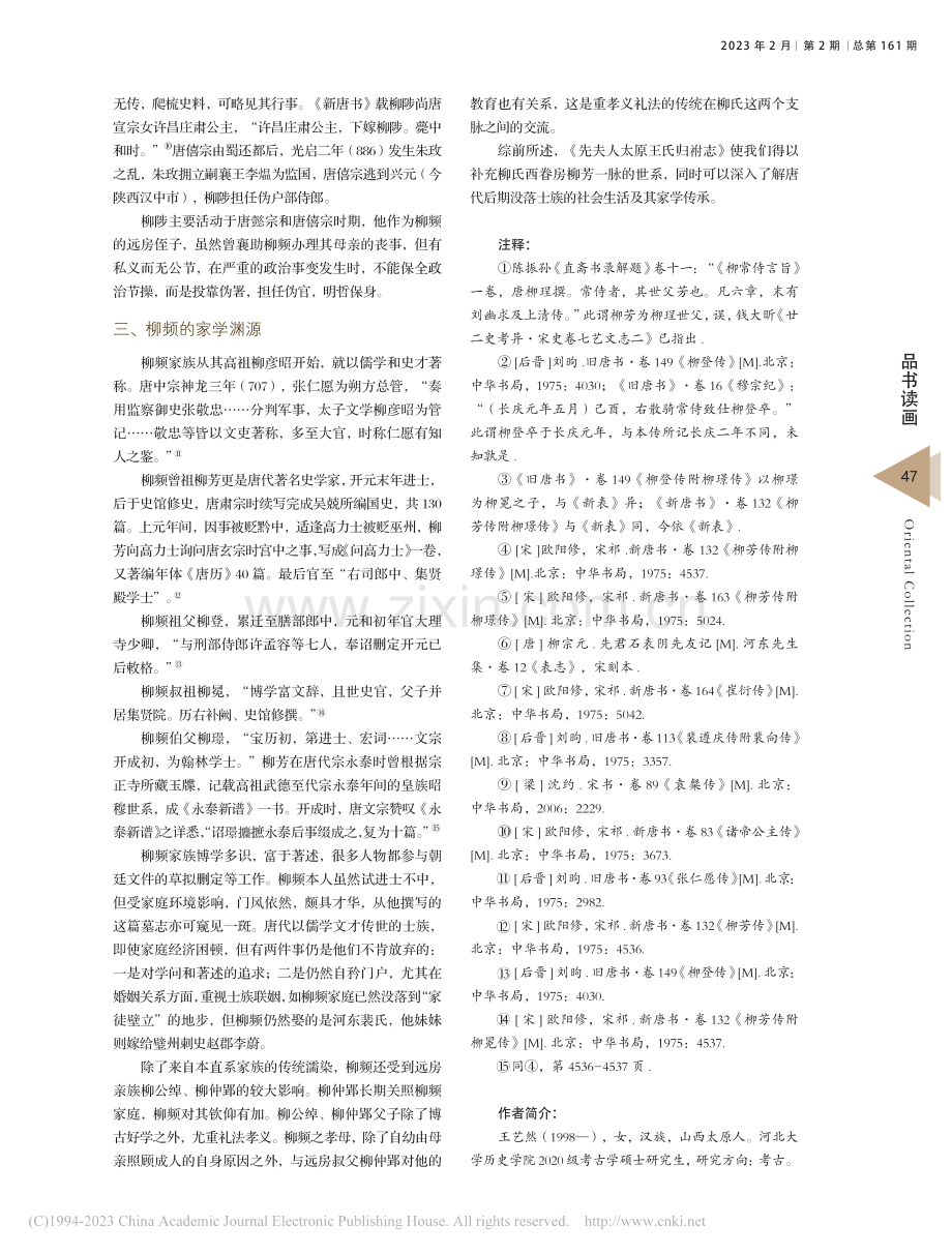 唐柳频《先夫人太原王氏归祔志》探析_王艺然.pdf_第3页