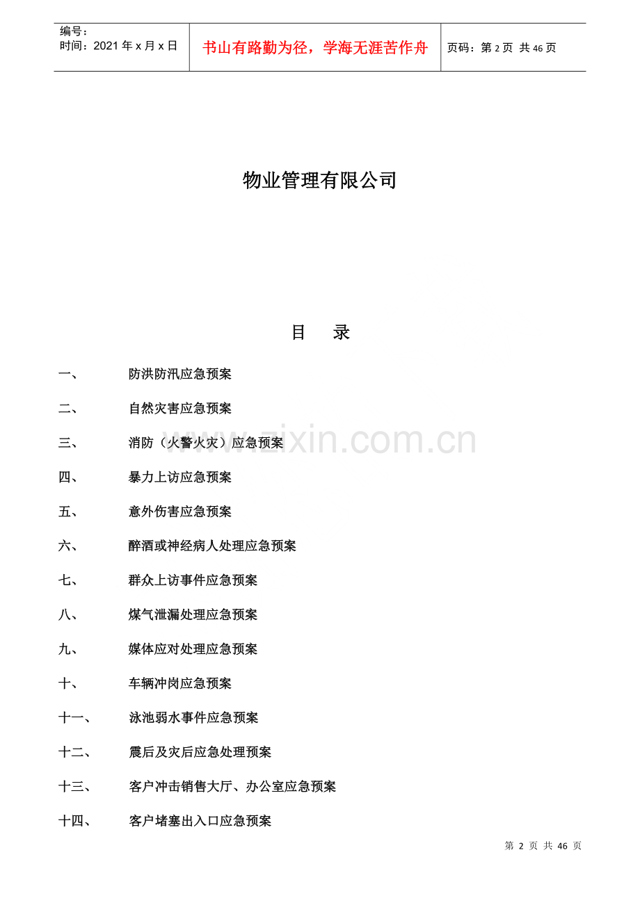 物业公司突发事件应急预案.docx_第2页