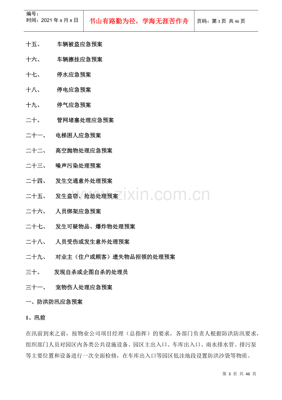 物业公司突发事件应急预案.docx_第3页