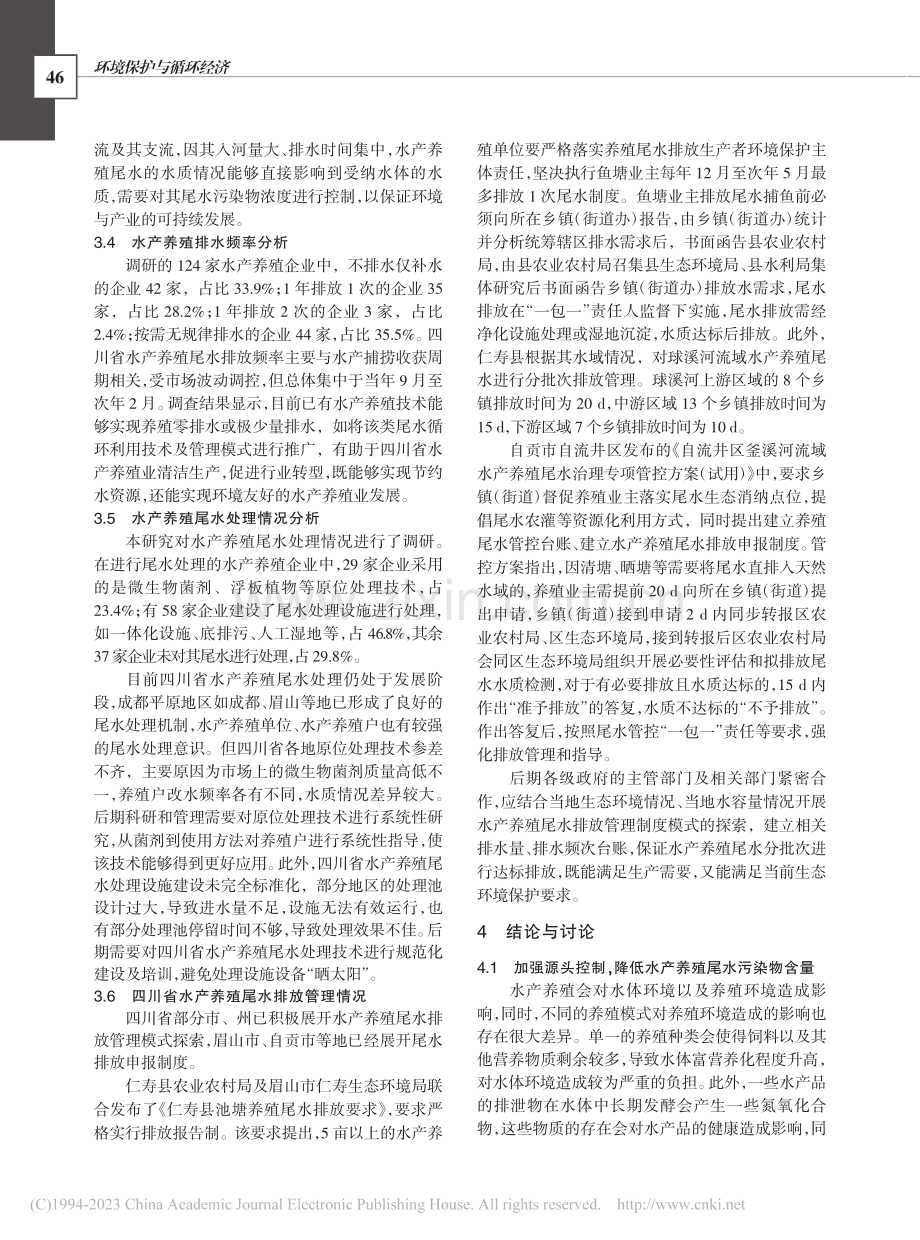 四川省水产养殖业尾水处理调查研究_李金星.pdf_第3页