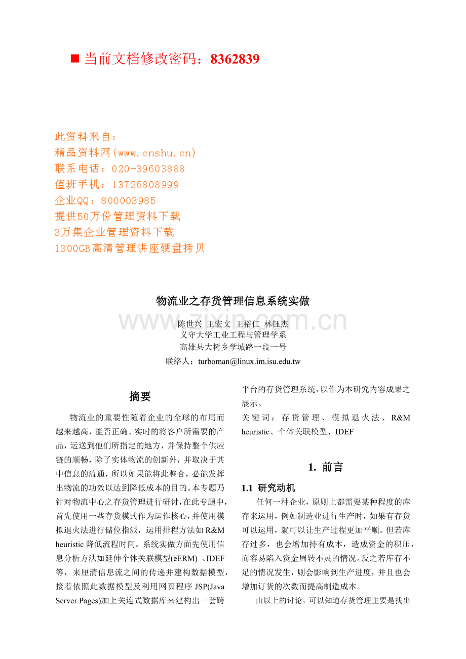 物流业之存货管理信息系统分析.docx_第1页