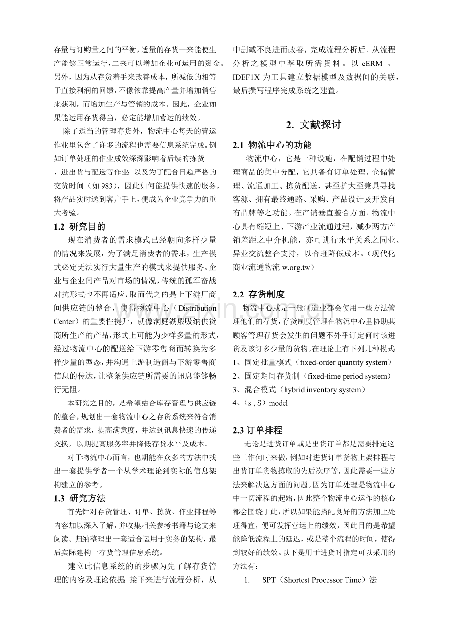 物流业之存货管理信息系统分析.docx_第2页