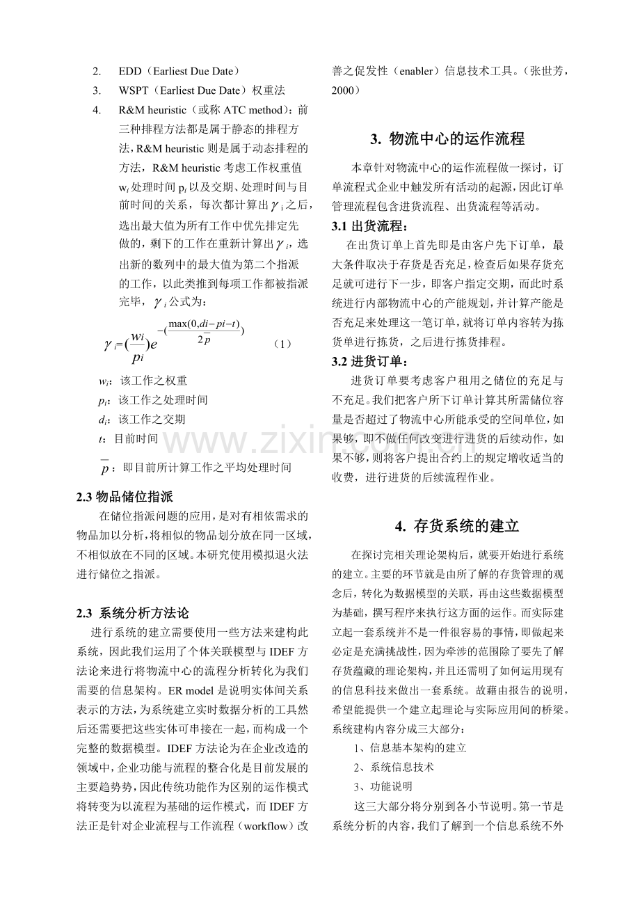 物流业之存货管理信息系统分析.docx_第3页