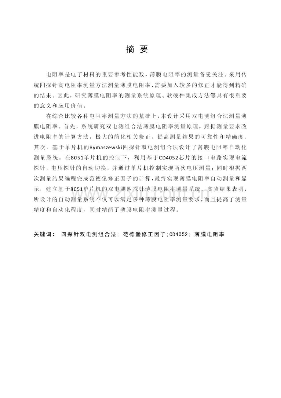 毕业设计与论文-薄膜电阻率测量系统.pdf_第1页