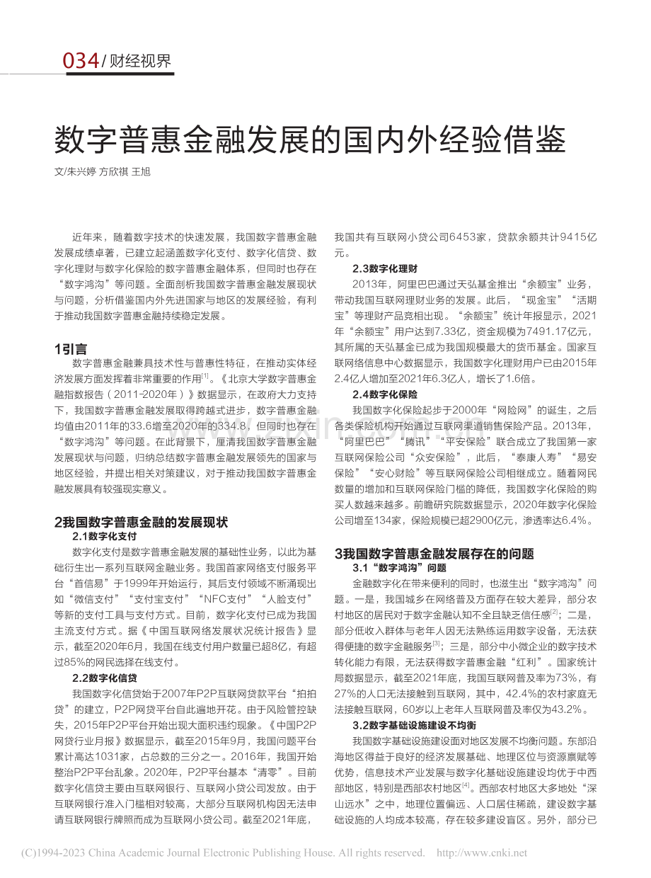 数字普惠金融发展的国内外经验借鉴_朱兴婷.pdf_第1页