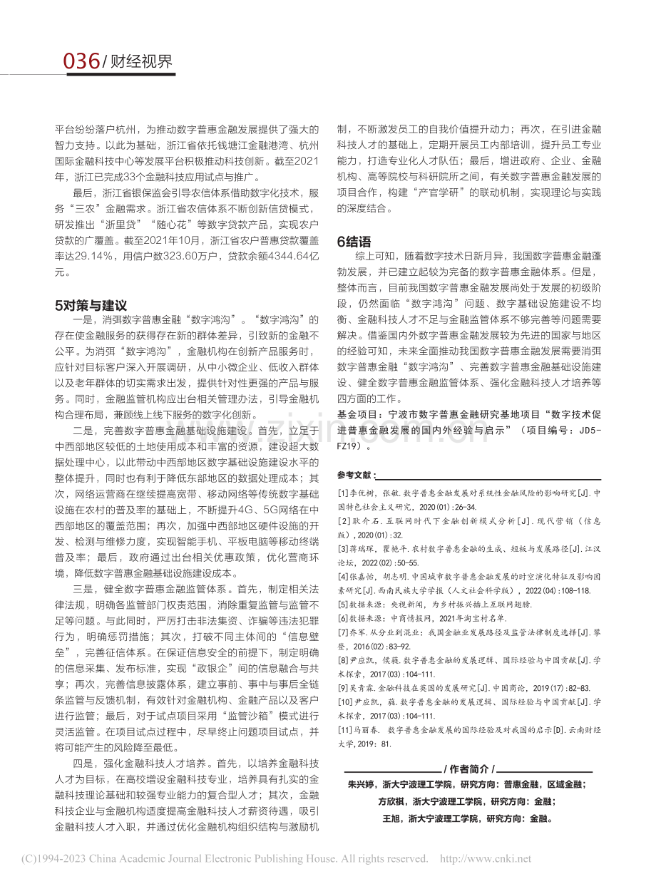 数字普惠金融发展的国内外经验借鉴_朱兴婷.pdf_第3页