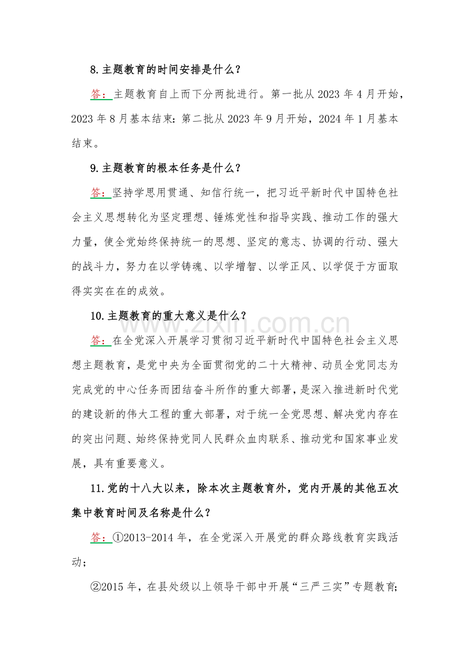 2023年学习主题教育应知应会100题含答案【附：第二批主题教育党课讲稿】.docx_第2页