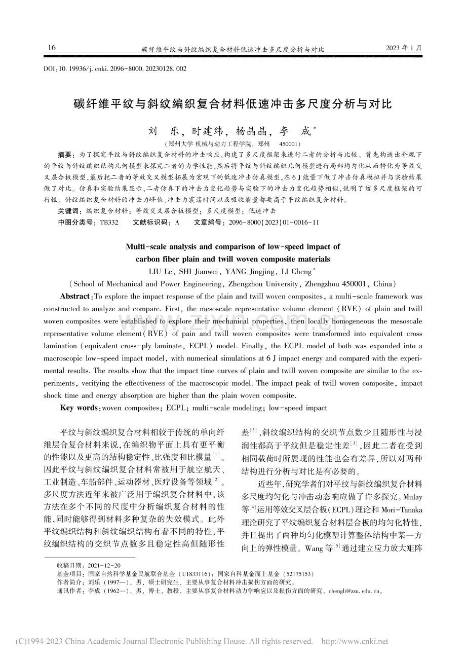 碳纤维平纹与斜纹编织复合材料低速冲击多尺度分析与对比_刘乐.pdf_第1页