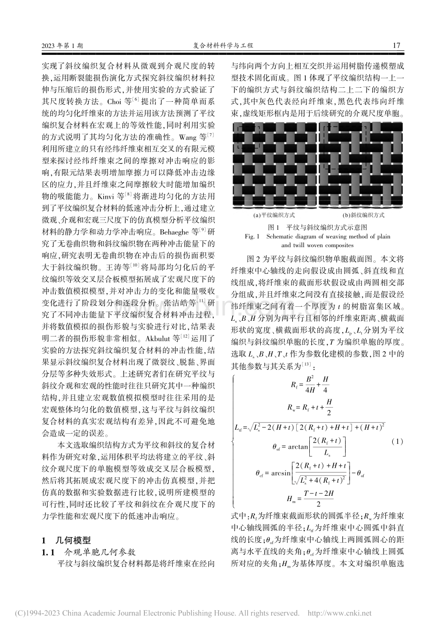 碳纤维平纹与斜纹编织复合材料低速冲击多尺度分析与对比_刘乐.pdf_第2页