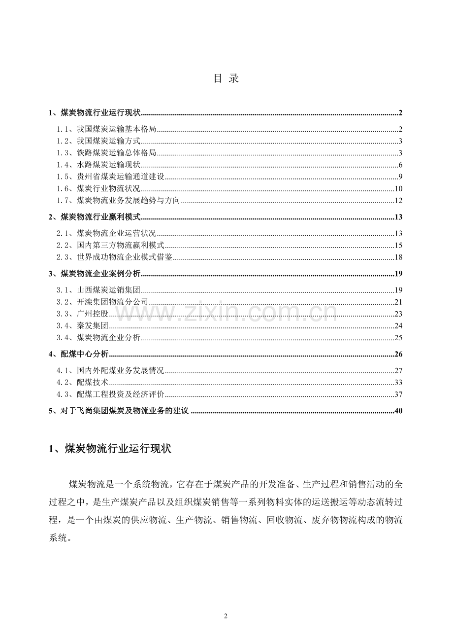 煤炭物流行业分析报告.docx_第2页