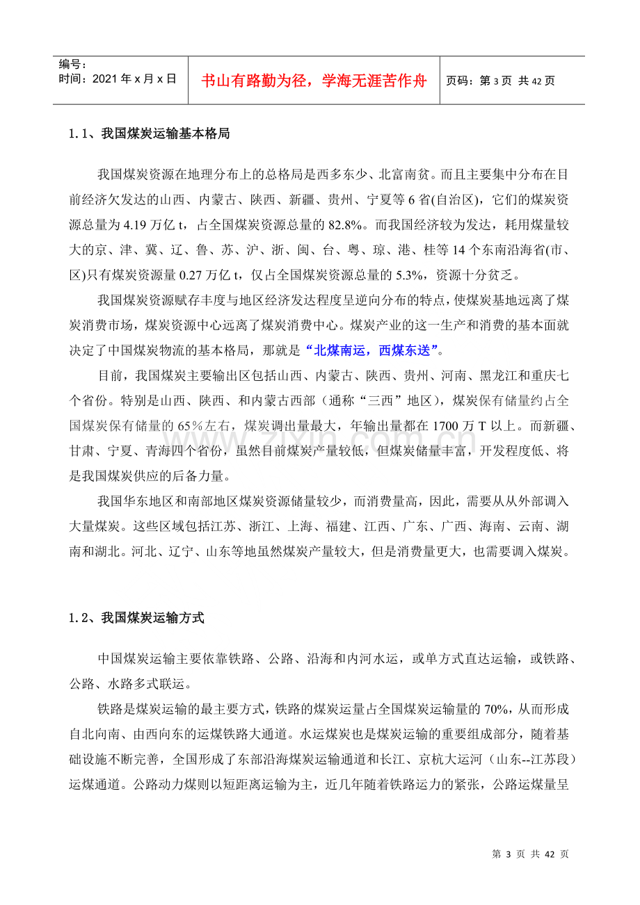 煤炭物流行业分析报告.docx_第3页