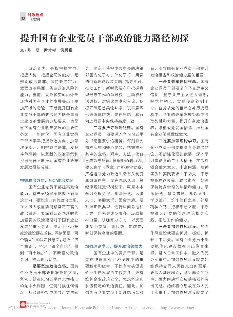 提升国有企业党员干部政治能力路径初探_陈萌_.pdf_第1页