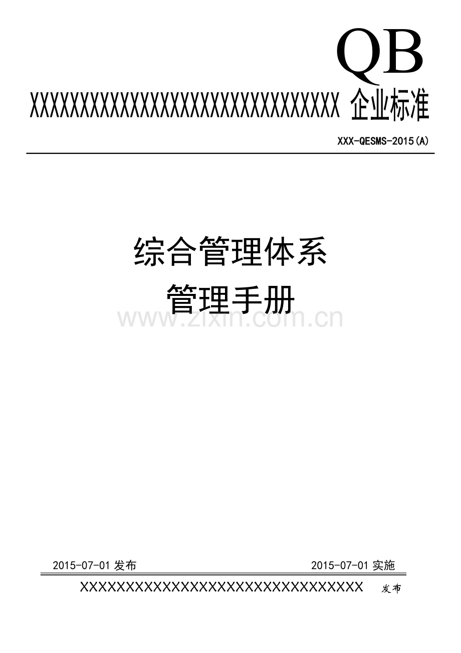 物业公司QEO管理手册.docx_第1页