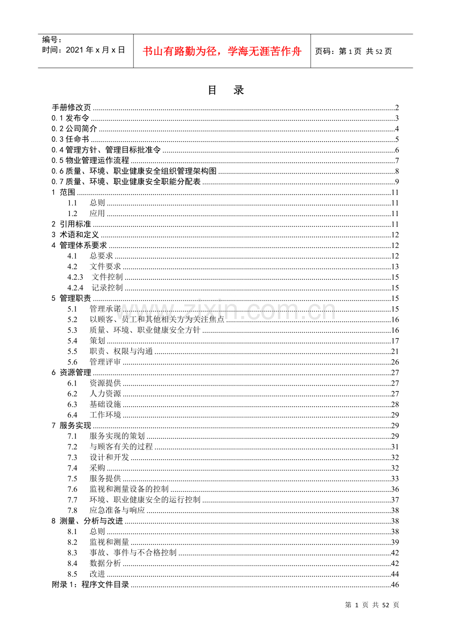 物业公司QEO管理手册.docx_第2页