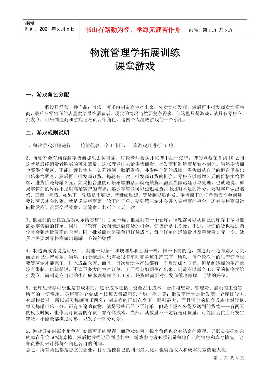 物流管理学拓展训练课堂游戏.docx_第1页