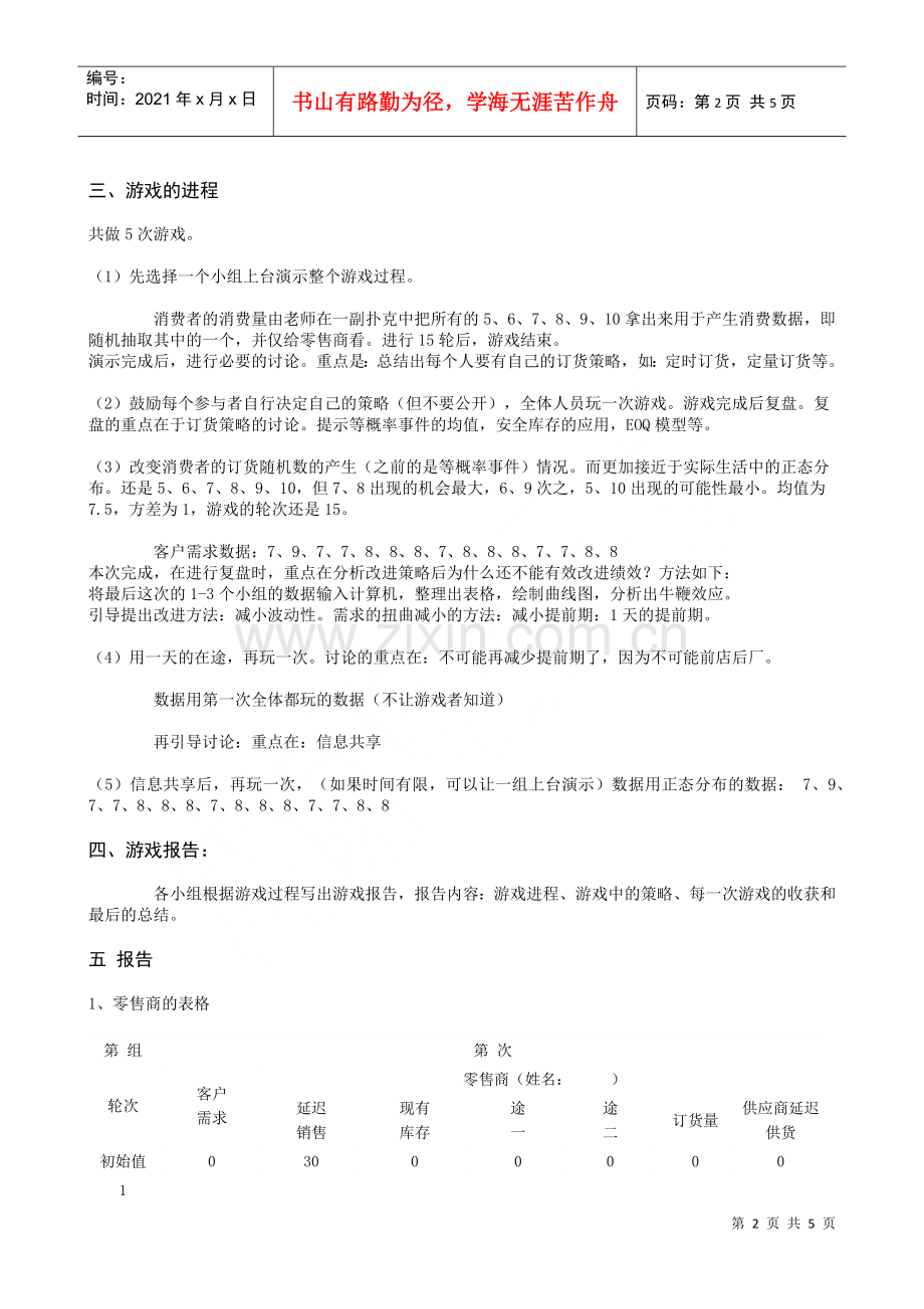 物流管理学拓展训练课堂游戏.docx_第2页