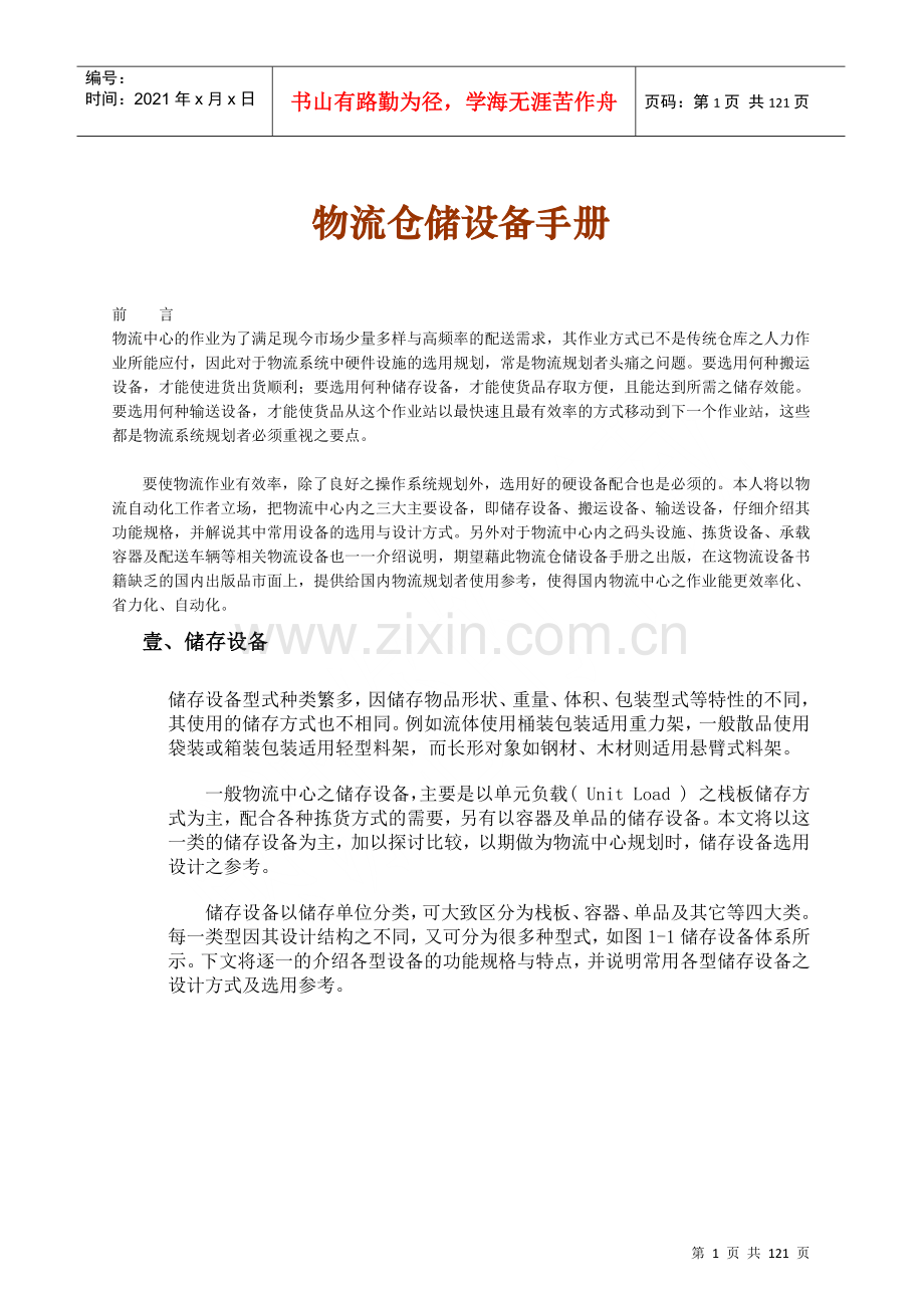 物流仓储设备管理手册.docx_第1页