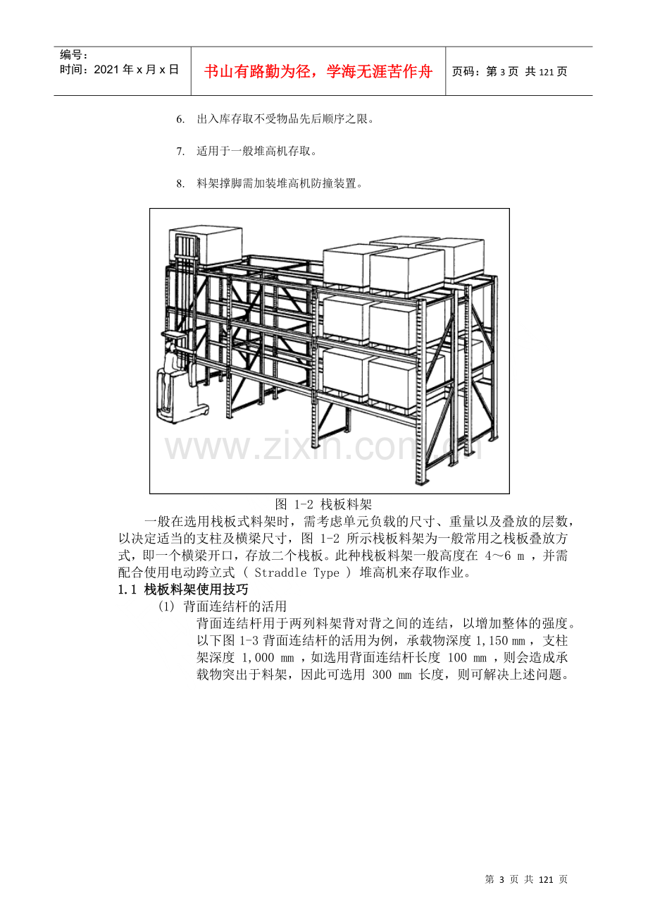 物流仓储设备管理手册.docx_第3页