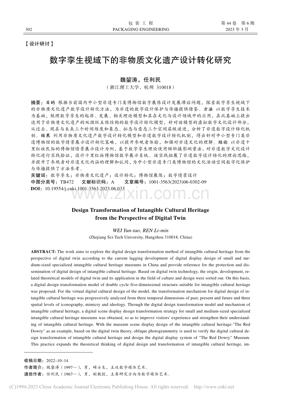 数字孪生视域下的非物质文化遗产设计转化研究_魏鋆涛.pdf_第1页