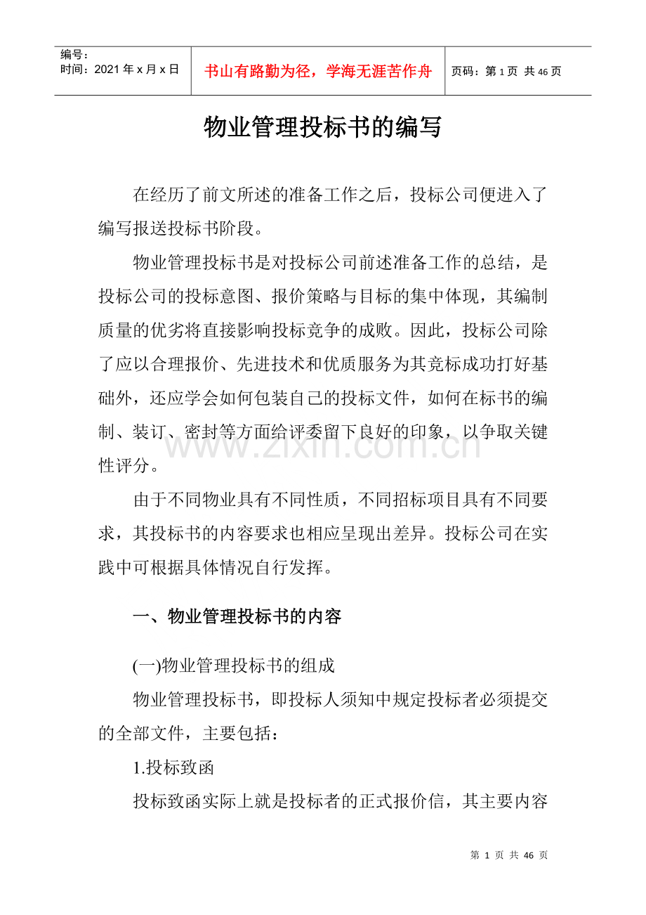 物业管理投标书的编写及内容.docx_第1页