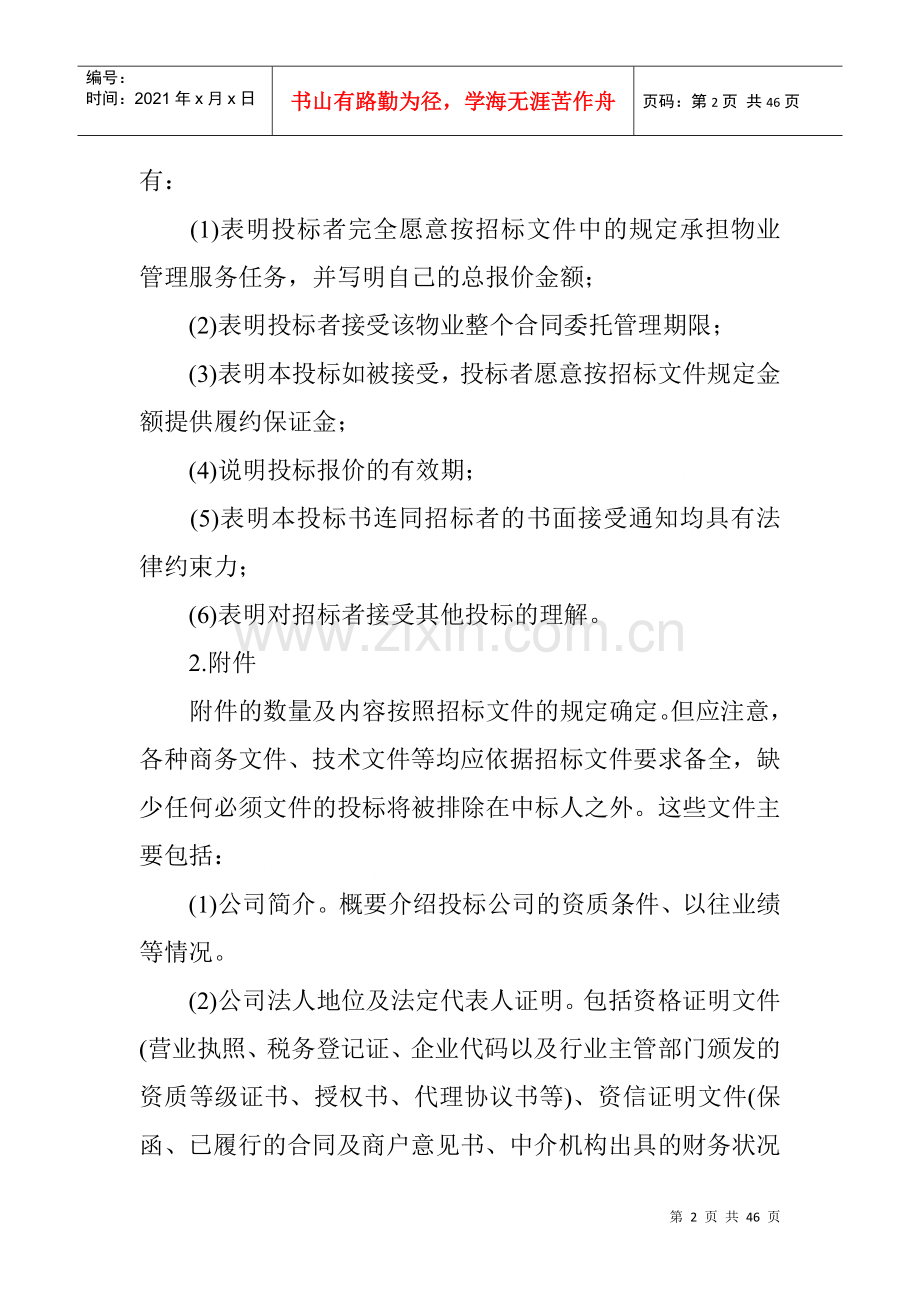 物业管理投标书的编写及内容.docx_第2页