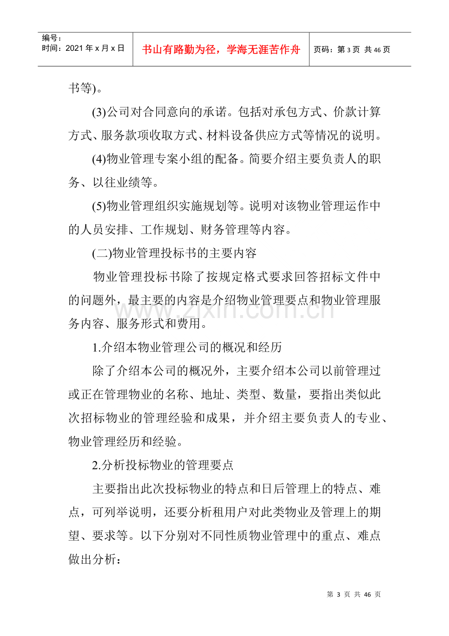 物业管理投标书的编写及内容.docx_第3页