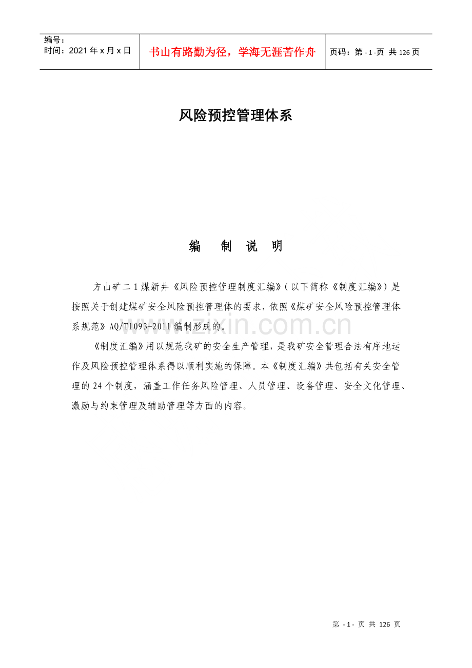 煤业风险预控管理体系管理制度.docx_第1页