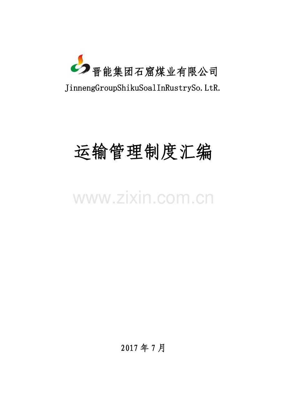 煤炭运销集团运输管理制度汇编.docx_第2页