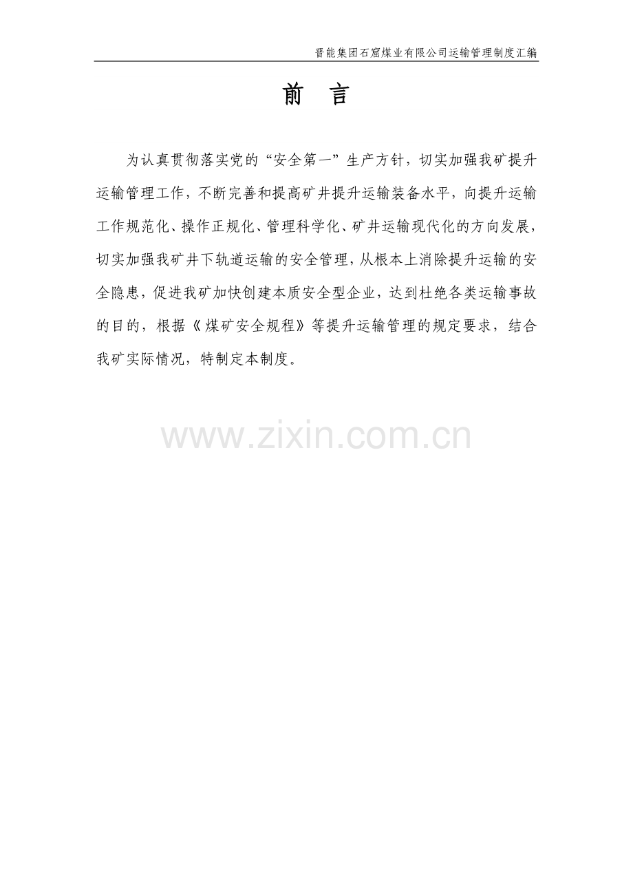 煤炭运销集团运输管理制度汇编.docx_第3页