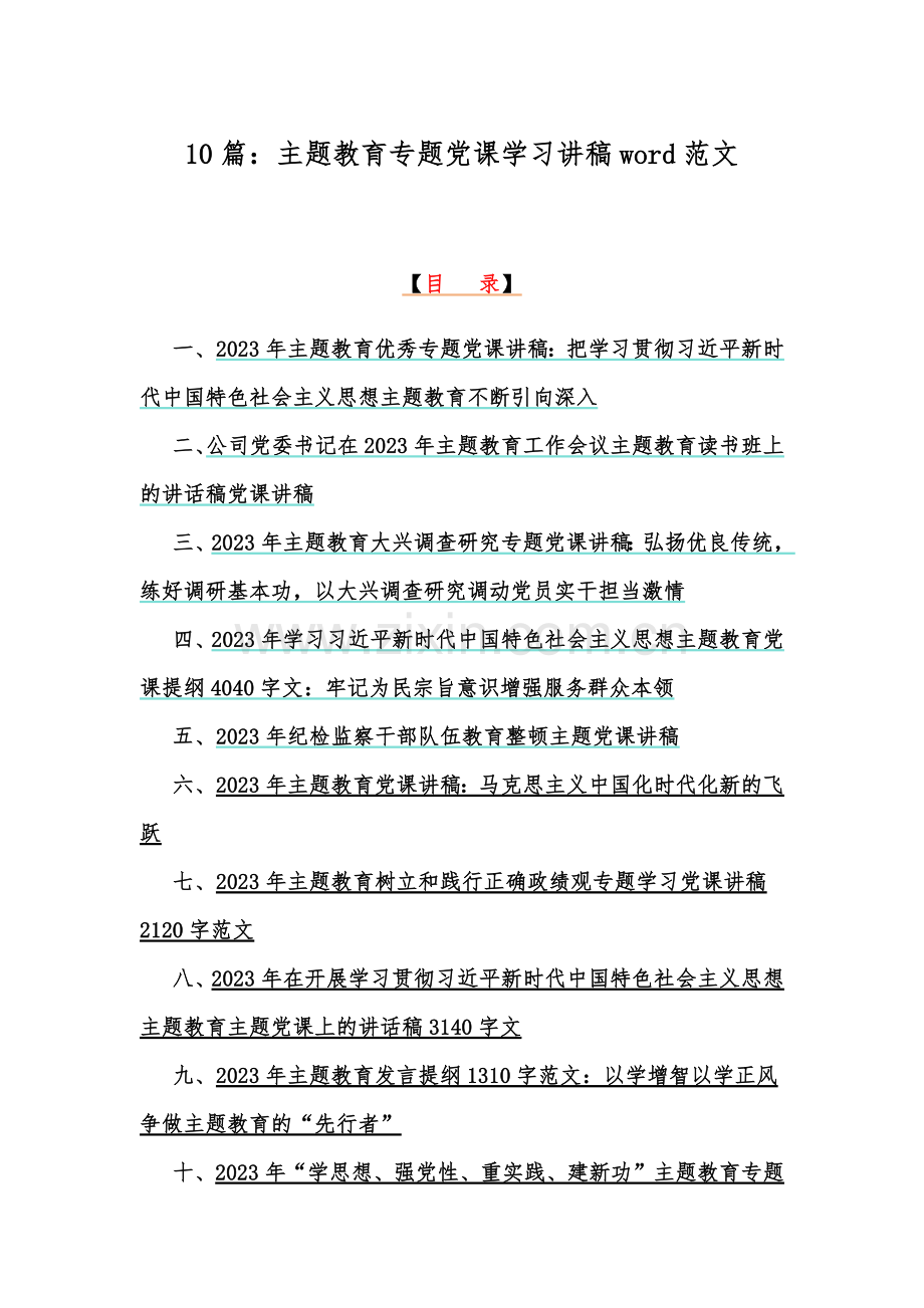 10篇：主题教育专题党课学习讲稿word范文.docx_第1页