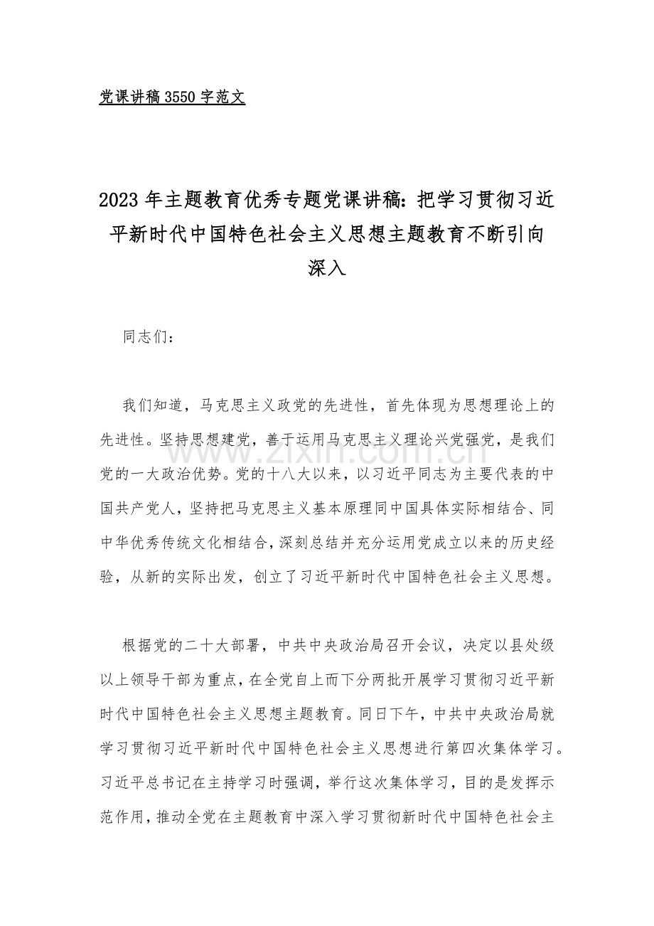 10篇：主题教育专题党课学习讲稿word范文.docx_第2页