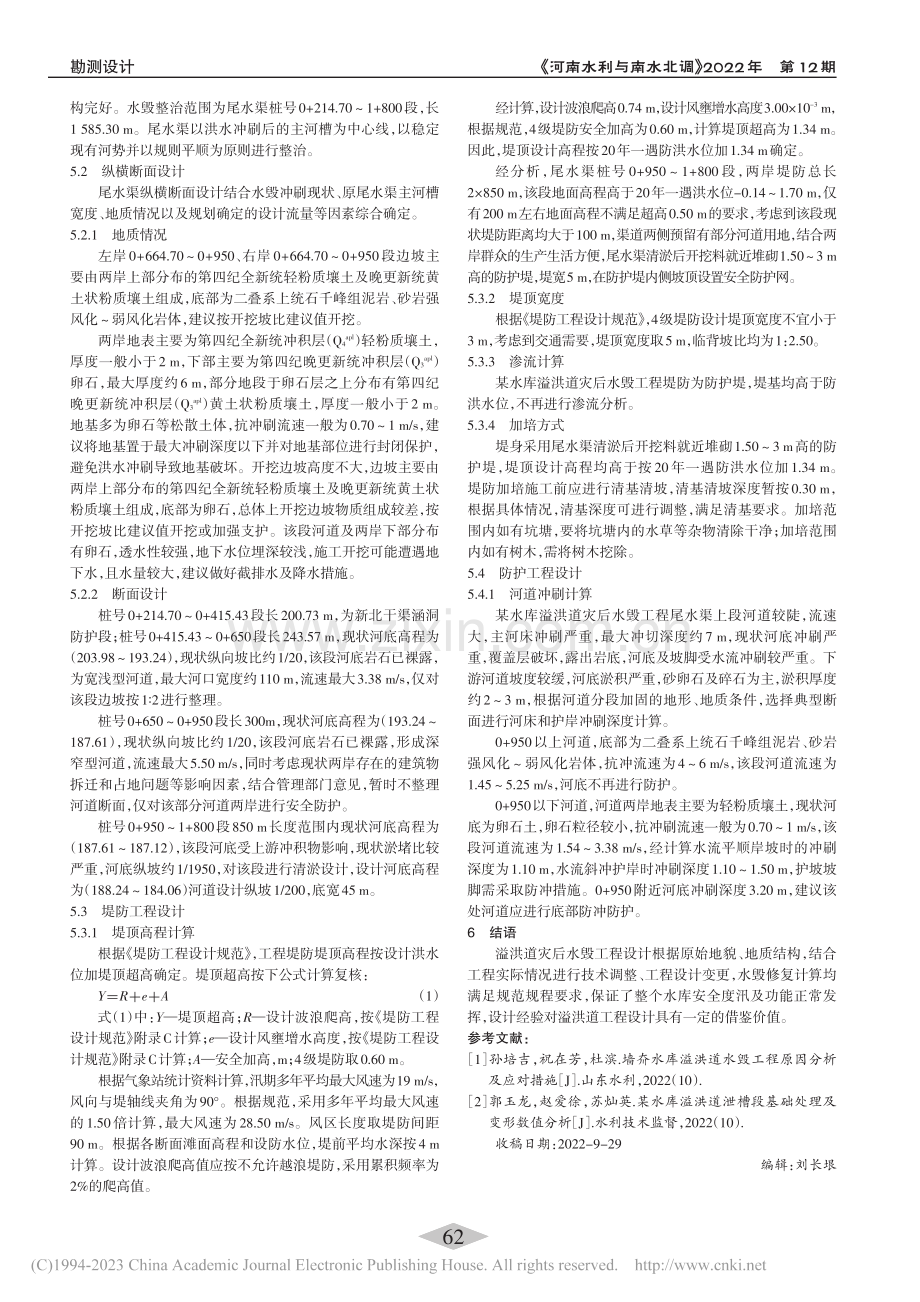 水库溢洪道灾后修复设计要点_李琦.pdf_第2页