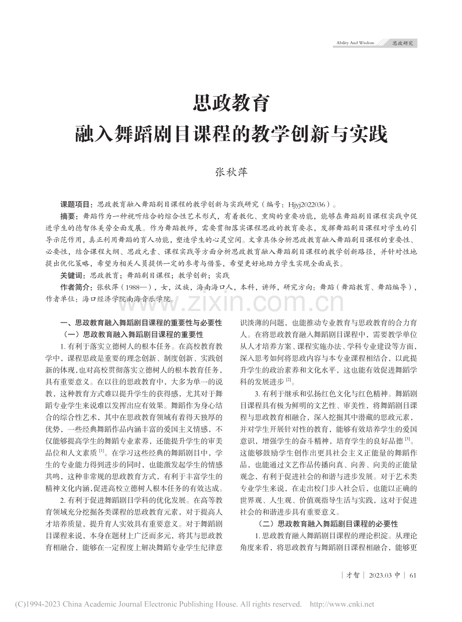 思政教育融入舞蹈剧目课程的教学创新与实践_张秋萍.pdf_第1页