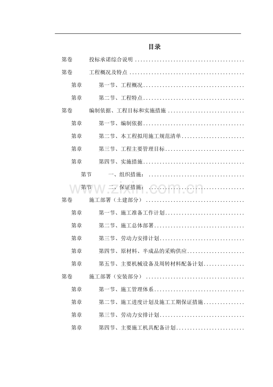 热力管网施工组织设计方案标书(DOC76页).doc_第1页