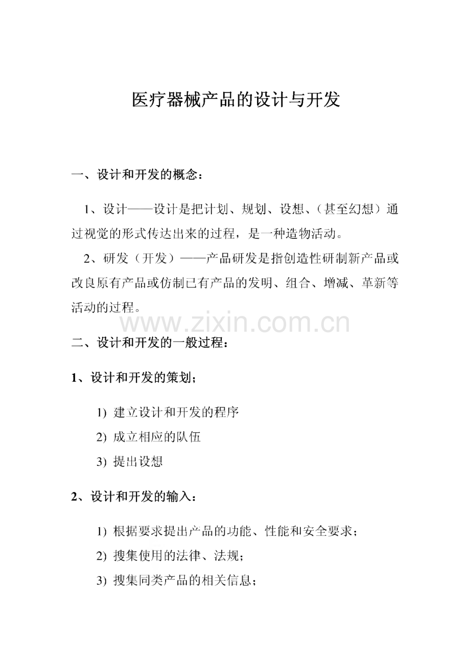 医疗器械产品的设计与开发.pdf_第1页