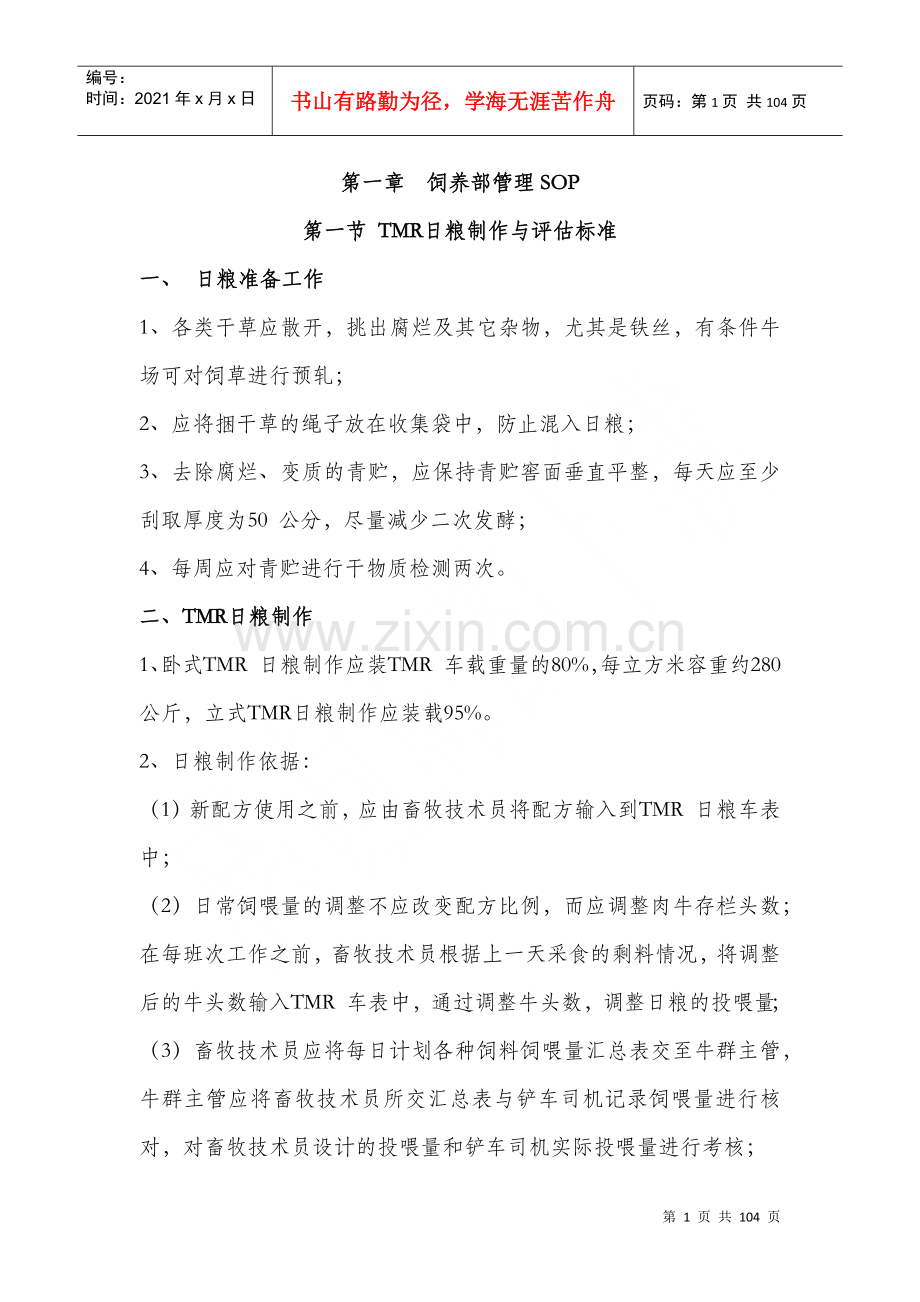 牧场标准化操作流程(正文)(DOC98页).doc_第1页