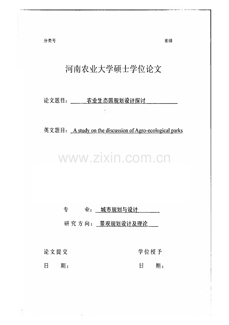 毕业设计（论文）农业生态园规划设计探讨.pdf_第1页