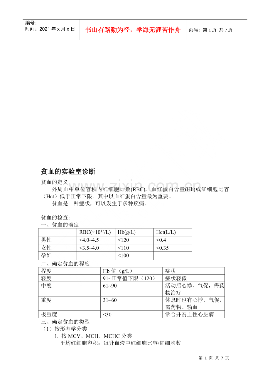 溶血性贫血的实验室诊断.docx_第1页