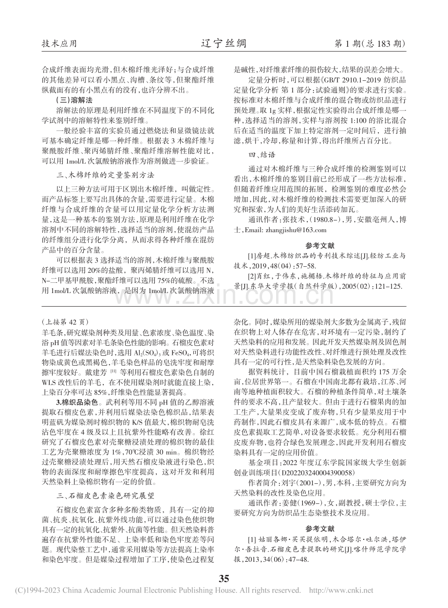 天然染料石榴皮色素的提取及织物染色研究进展_刘宇.pdf_第2页