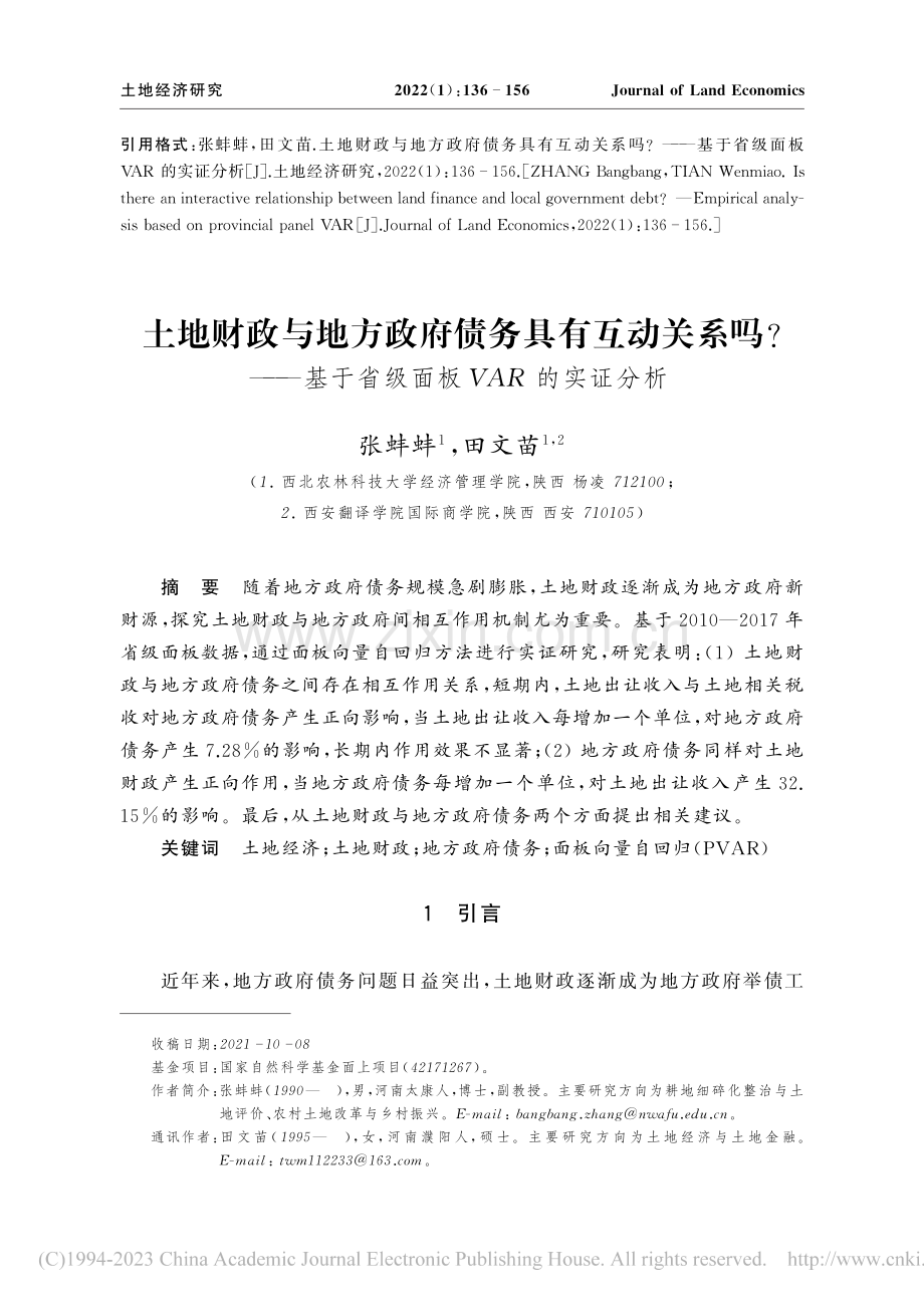 土地财政与地方政府债务具有...于省级面板VAR的实证分析_张蚌蚌.pdf_第1页