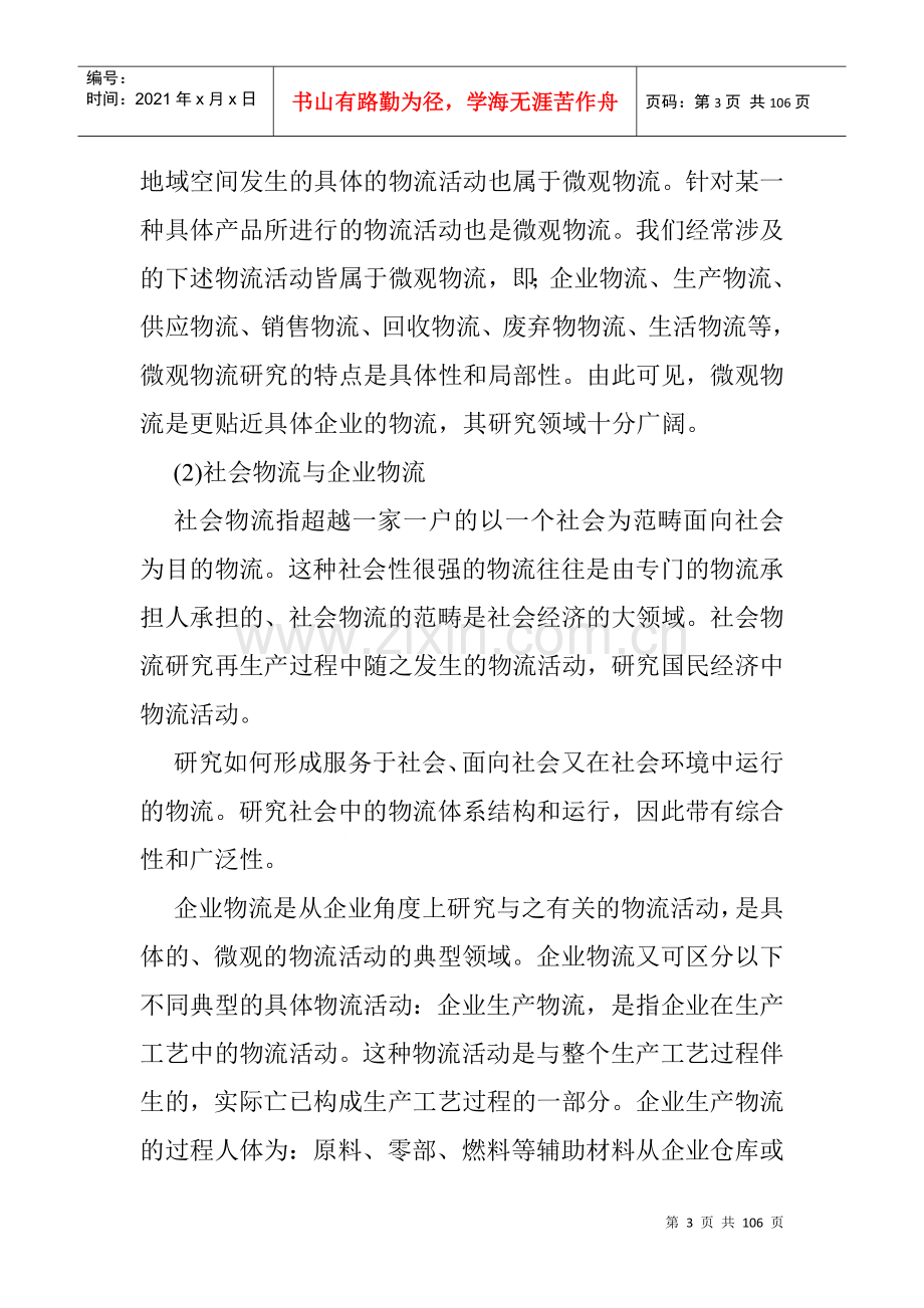 物流是一个十分现代化的概念.docx_第3页